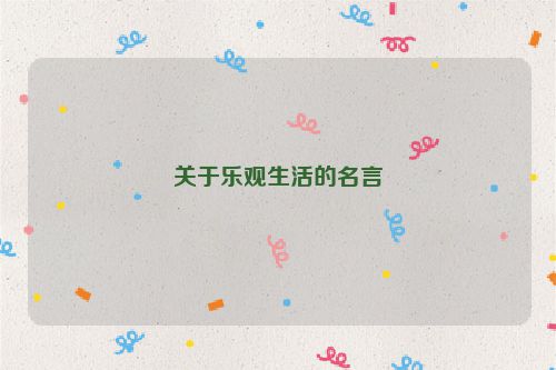 关于乐观生活的名言