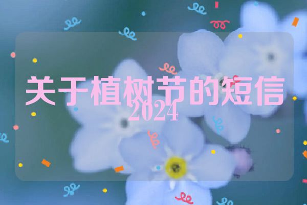 关于植树节的短信2024