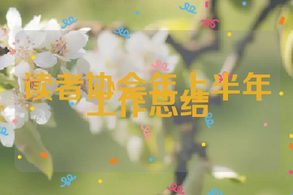 读者协会年上半年工作总结