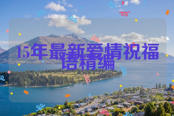 15年最新爱情祝福语精编