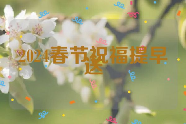 2024春节祝福提早送