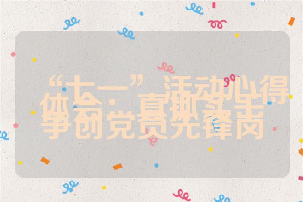 “七一”活动心得体会：真抓实干・争创党员先锋岗