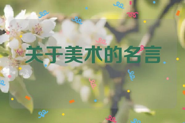 关于美术的名言