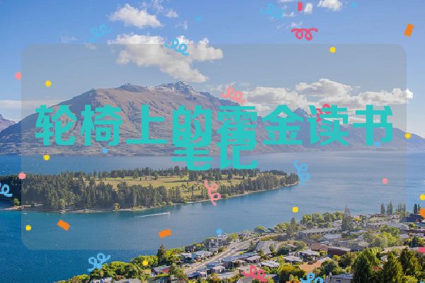 轮椅上的霍金读书笔记