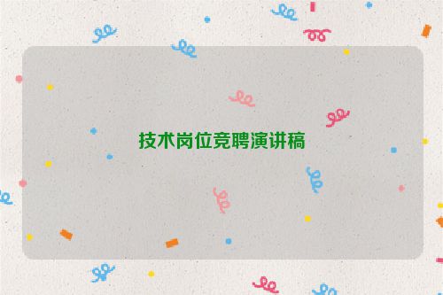 技术岗位竞聘演讲稿