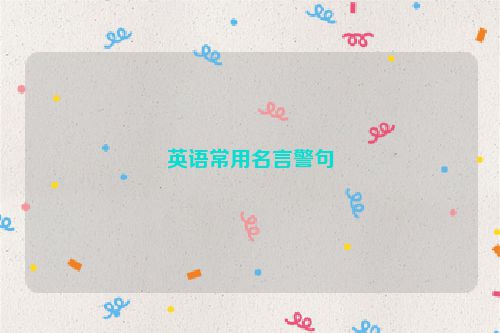 英语常用名言警句