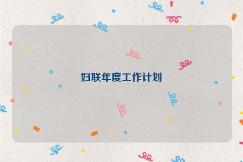 妇联年度工作计划