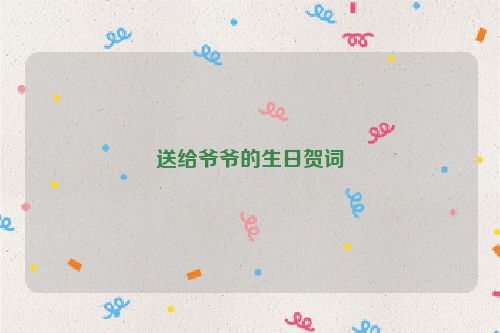 送给爷爷的生日贺词