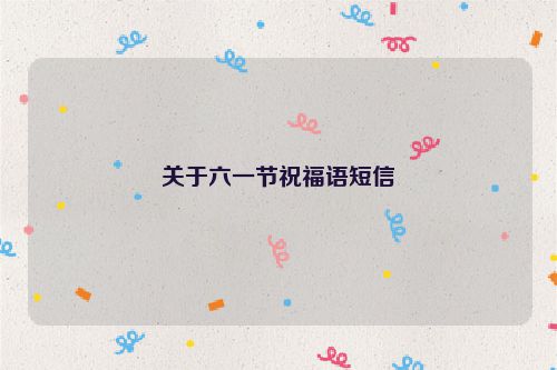 关于六一节祝福语短信
