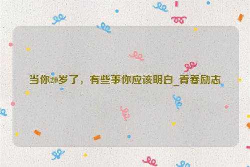 当你20岁了，有些事你应该明白_青春励志