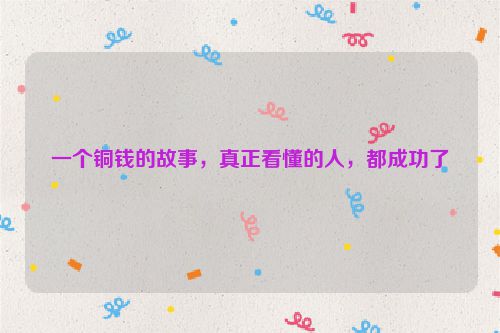 一个铜钱的故事，真正看懂的人，都成功了