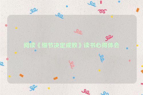 阅读《细节决定成败》读书心得体会
