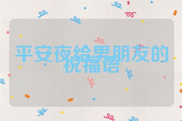 平安夜给男朋友的祝福语