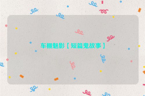 车棚魅影【短篇鬼故事】