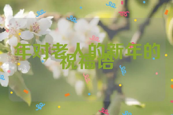 年对老人的新年的祝福语