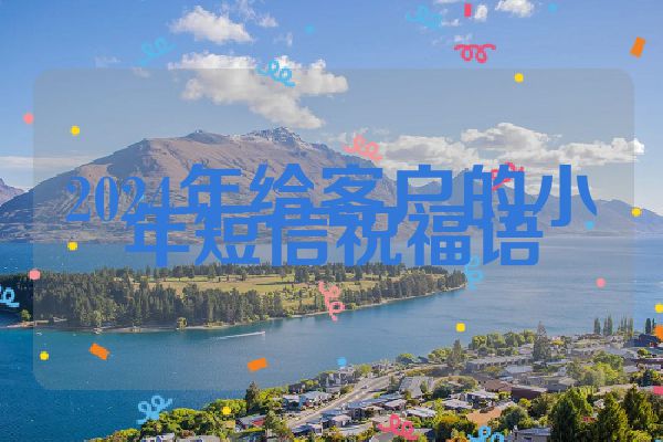 2024年给客户的小年短信祝福语