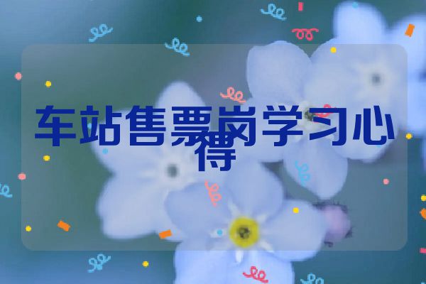车站售票岗学习心得