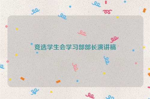 竞选学生会学习部部长演讲稿