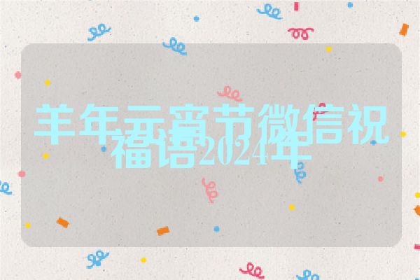 羊年元宵节微信祝福语2024年