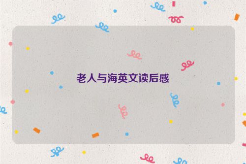 老人与海英文读后感