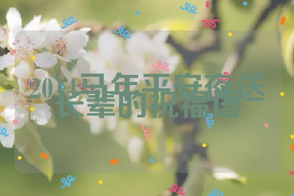 2014马年平安夜送长辈的祝福语
