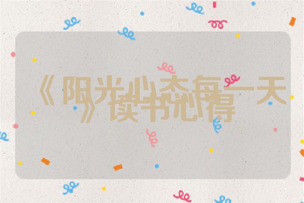 《阳光心态每一天》读书心得