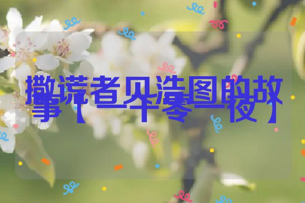 撒谎者贝浩图的故事【一千零一夜】