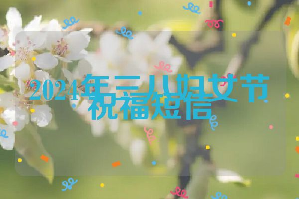 2024年三八妇女节祝福短信