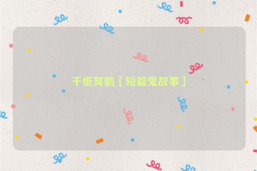 千纸冥鹤【短篇鬼故事】