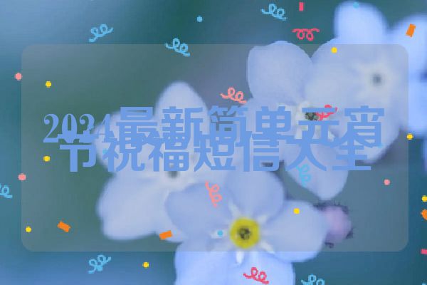 2024最新简单元宵节祝福短信大全