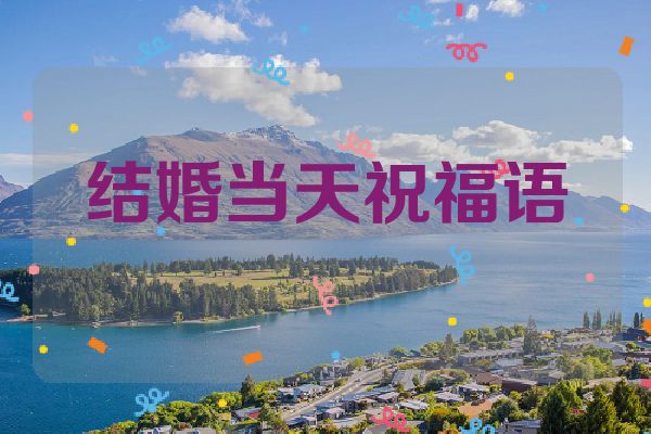 结婚当天祝福语