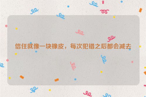 信任就像一块橡皮，每次犯错之后都会减去