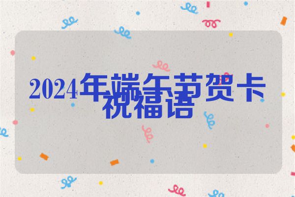 2024年端午节贺卡祝福语