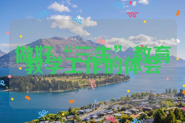 做好“三生”教育教学工作的体会
