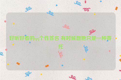 好听好看的qq个性签名 有时候想她只是一种寄托