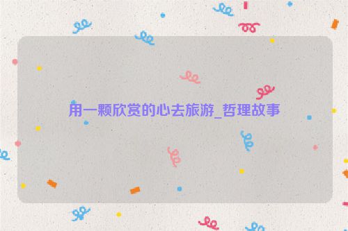 用一颗欣赏的心去旅游_哲理故事