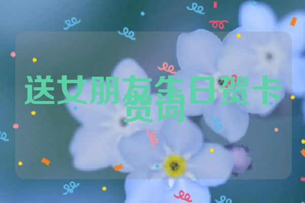 送女朋友生日贺卡贺词