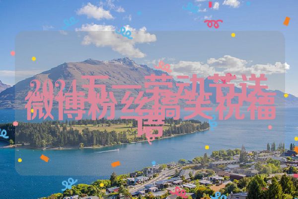 2024五一劳动节送微博粉丝搞笑祝福语