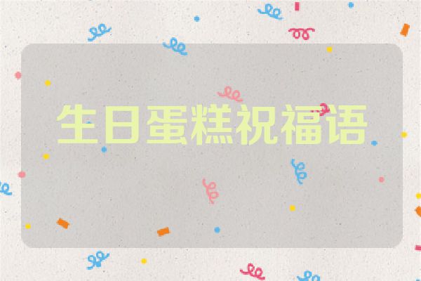 生日蛋糕祝福语