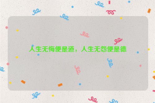 人生无悔便是道,人生无怨便是德