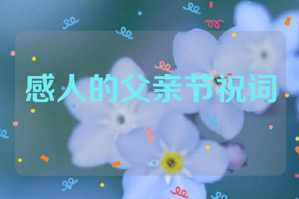感人的父亲节祝词