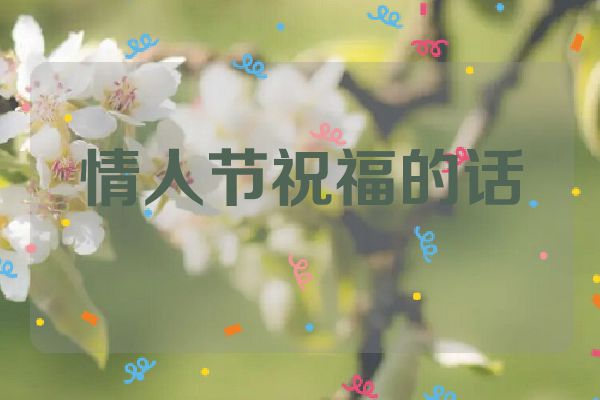 情人节祝福的话