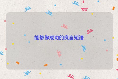 能帮你成功的良言短语