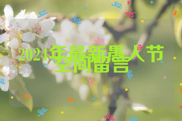 2024年最新愚人节空间留言