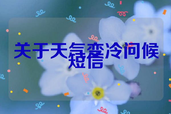 关于天气变冷问候短信