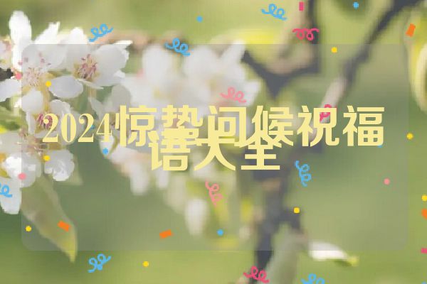 2024惊蛰问候祝福语大全