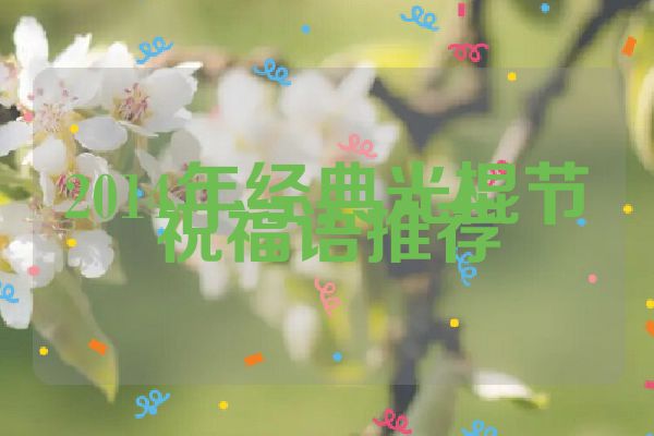 2014年经典光棍节祝福语推荐