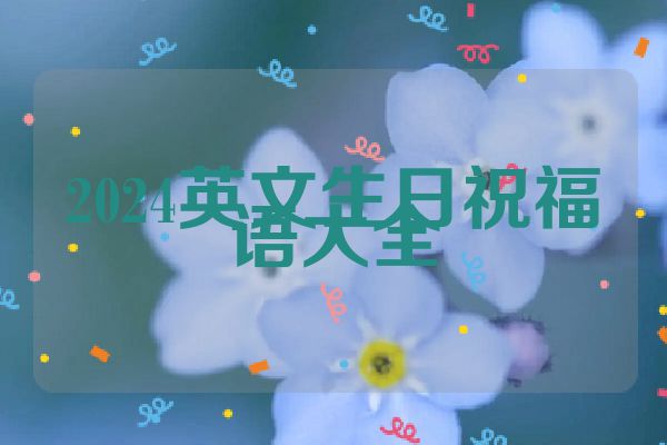 2024英文生日祝福语大全
