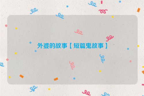 外婆的故事【短篇鬼故事】