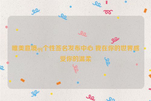 唯美意境qq个性签名发布中心 我在你的世界感受你的温柔
